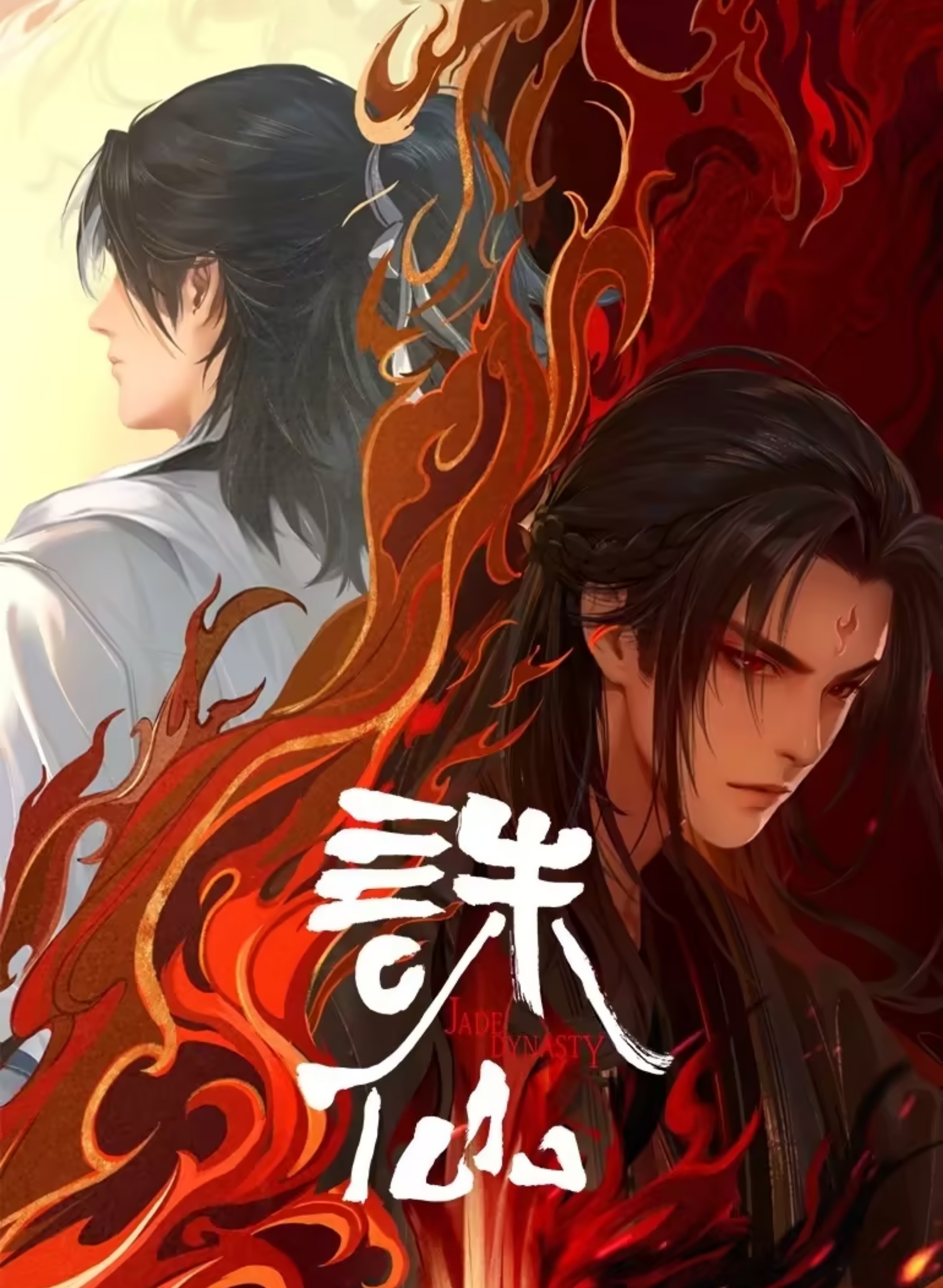 诛仙