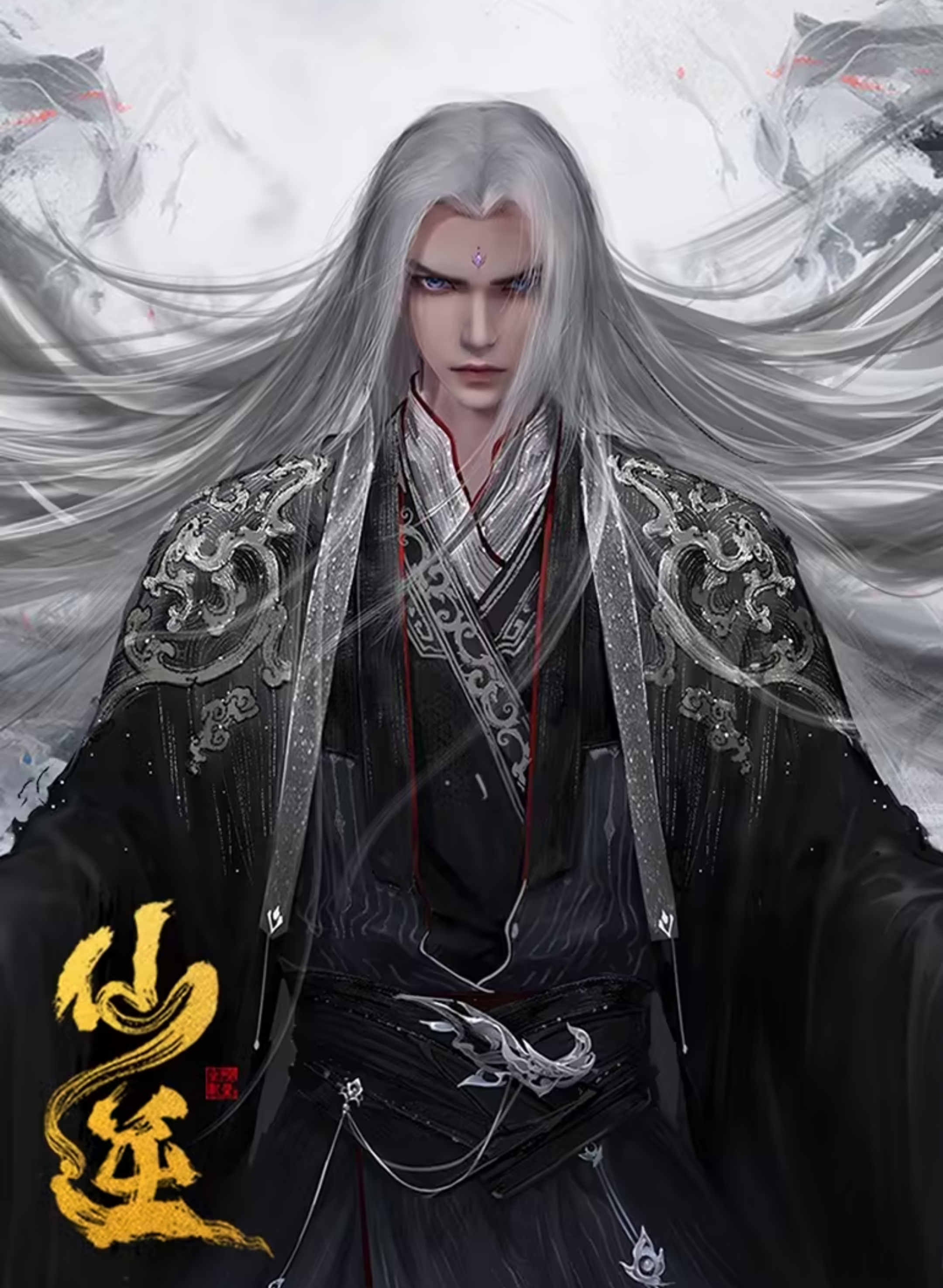 仙逆